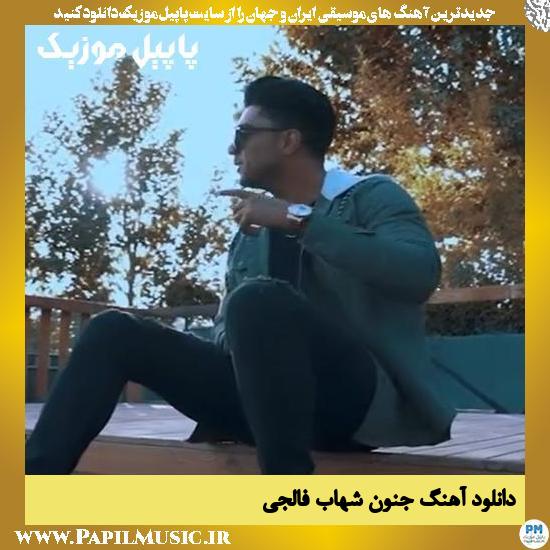 Shahab Faleji Jonoon دانلود آهنگ جنون از شهاب فالجی